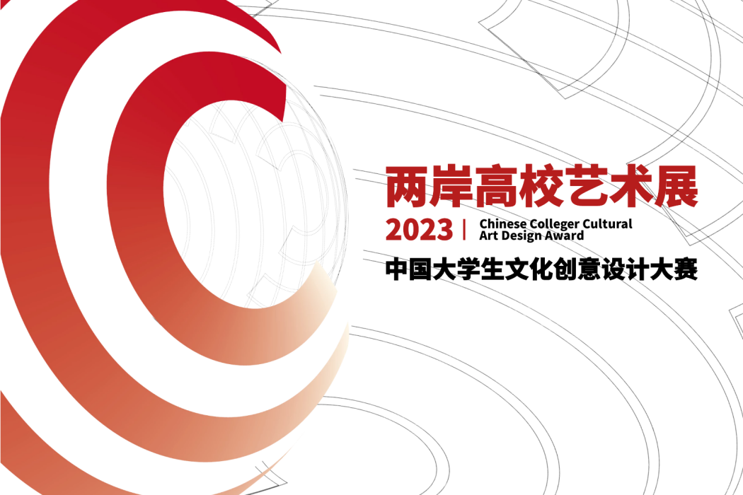 2023中國大學生文化創意設計大賽