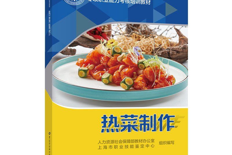 熱菜製作(2021年中國勞動社會保障出版社出版的圖書)