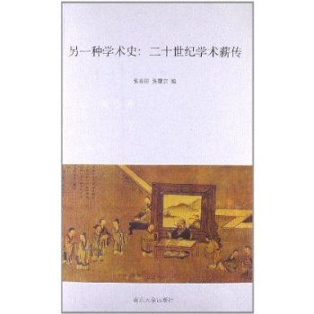 另一種學術史：二十世紀學術薪傳