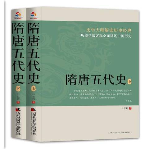 隋唐五代史(2019年天津社會科學院出版社出版的圖書)