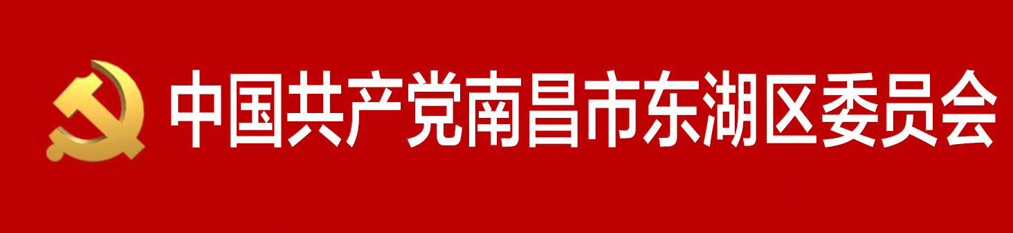 中國共產黨南昌市東湖區委員會