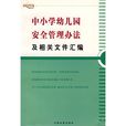 中國小幼稚園安全管理辦法及相關檔案彙編