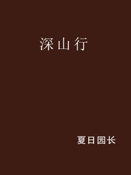 深山行(夏日園長的推理懸疑類小說)