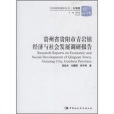 貴州省青岩鎮經濟與社會發展調研報告