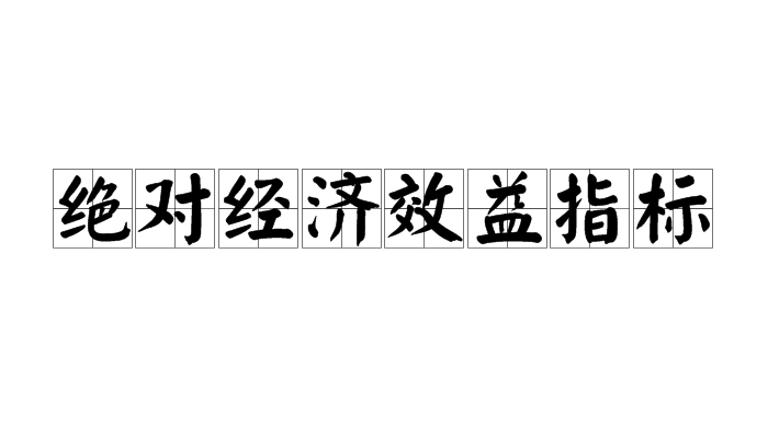 絕對經濟效益指標