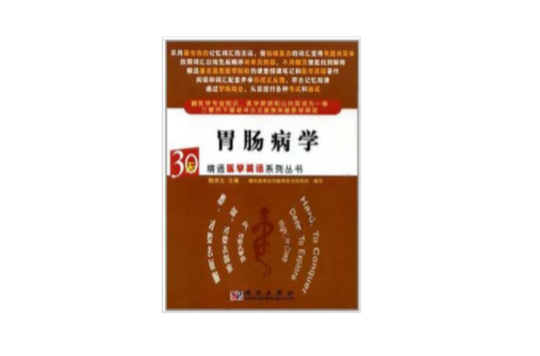 30天精通醫學英語系列叢書·胃腸病學