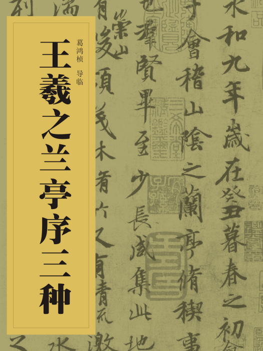 中國書法經典碑帖導臨叢書-王羲之蘭亭序三種