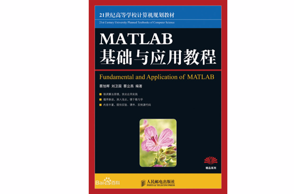 MATLAB基礎與套用教程