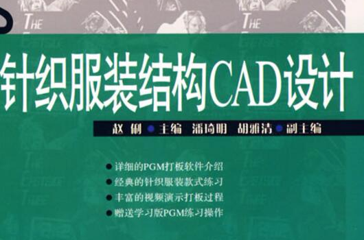 針織服裝結構CAD設計