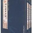 御定廣群芳譜（全3冊）(欽定四庫全書薈要-御定廣群芳譜（全3冊）)