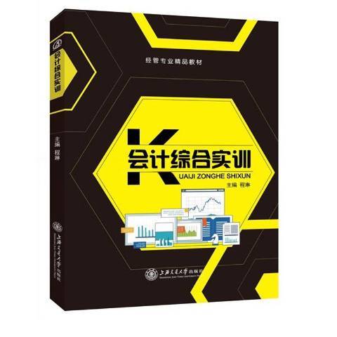 會計綜合實訓(2017年上海交通大學出版社出版的圖書)