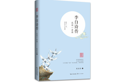 李白詩傳——花間一壺酒