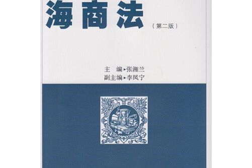 海商法（第二版）(2014年武漢大學出版社出版的圖書)