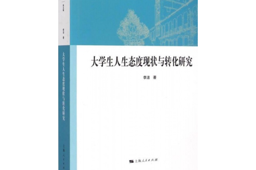 大學生人生態度現狀與轉化研究