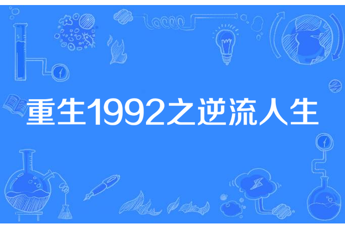 重生1992之逆流人生