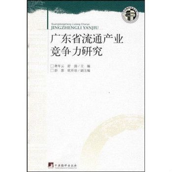 廣東省流通產業競爭力研究