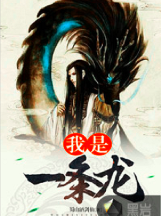 我是一條龍(黑岩網小說)