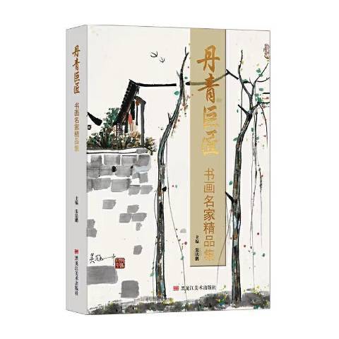 丹青巨匠：書畫名家精品集