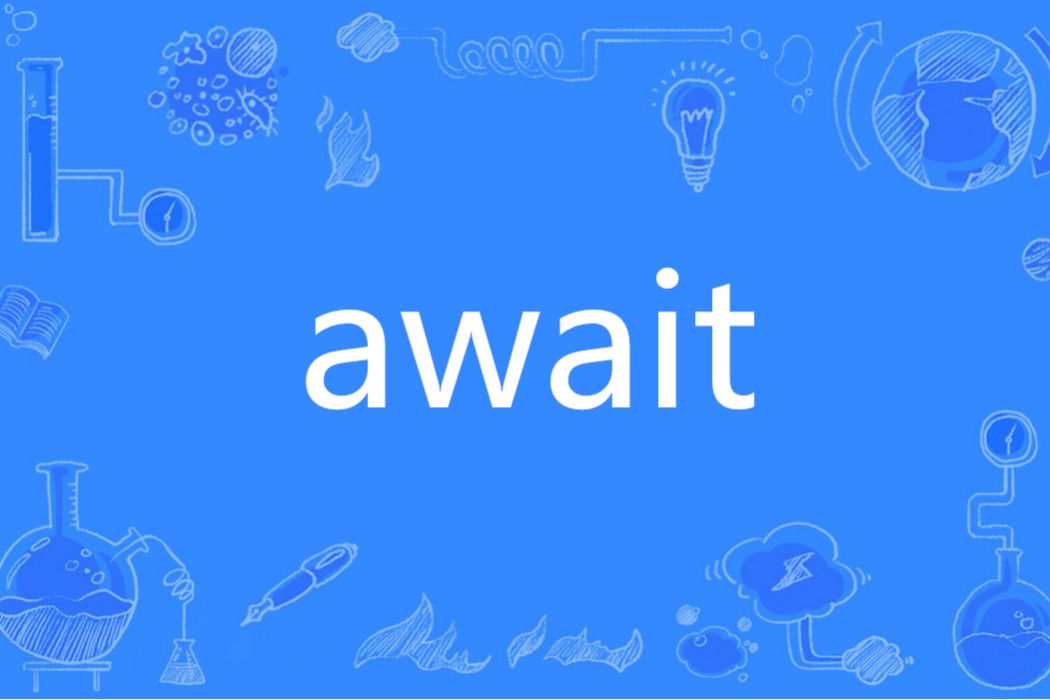 AWAIT(英文單詞)