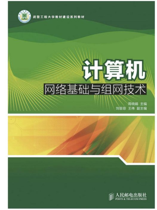 計算機網路基礎與組網技術