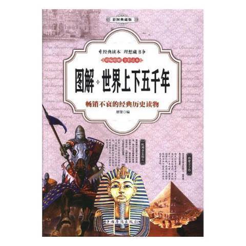 圖解世界上下五千年：白話彩圖典藏版