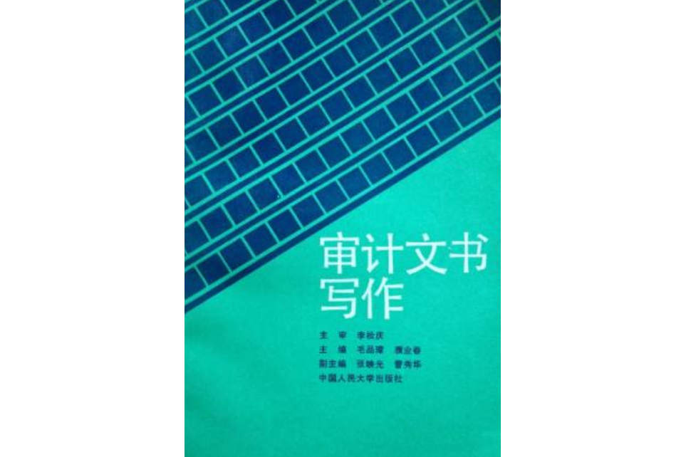 審計文書寫作