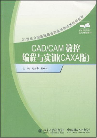 CAD/CAM數控編程與實訓