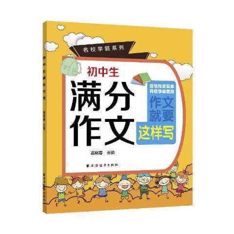 國中生滿分作文(2021年上海遠東出版社出版的圖書)