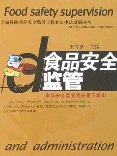 食品安全監管(2007年安徽人民出版社出版的圖書)