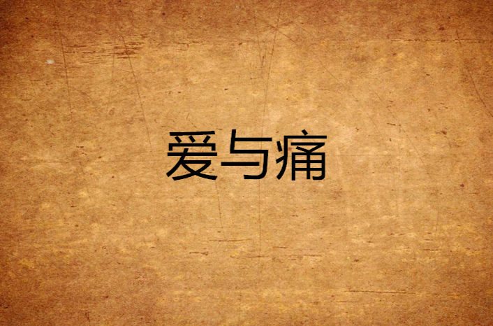 愛與痛(小說)