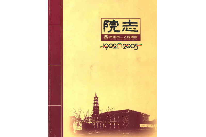 岳陽市二人民醫院院志(1902-2005)