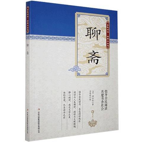 聊齋(2010年吉林出版集團出版的圖書)