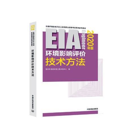 環境影響評價技術方法：2020年版