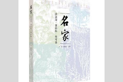 名家：沙孟海·李可染·黃賓虹