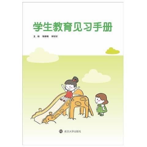 學生教育見習手冊