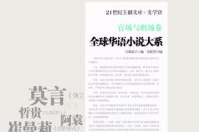 全球華語小說大系