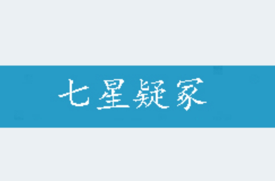 七星疑冢