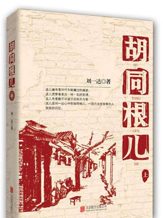 胡同根兒(2005年中國社會出版社出版的圖書)