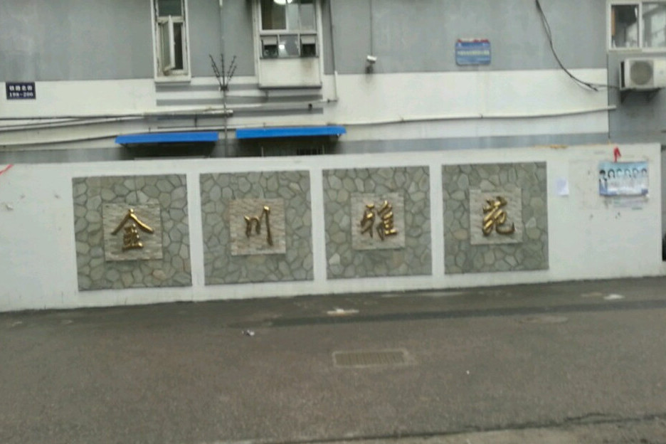 金川雅苑