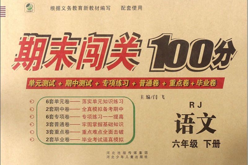 期末闖關100分：語文（一年級下冊 RJ）