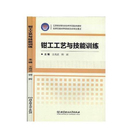 鉗工工藝與技能訓練(2020年北京理工大學出版社出版的圖書)