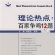 理論熱點：百家爭鳴12題No.2