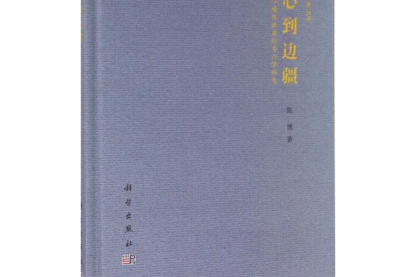 從中心到邊疆：漢帝國城市與城市體系的考古學研究