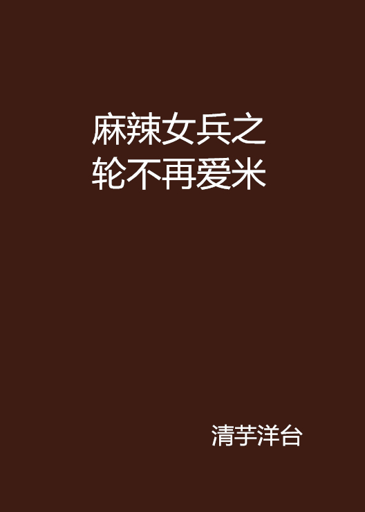 麻辣女兵之輪不再愛米