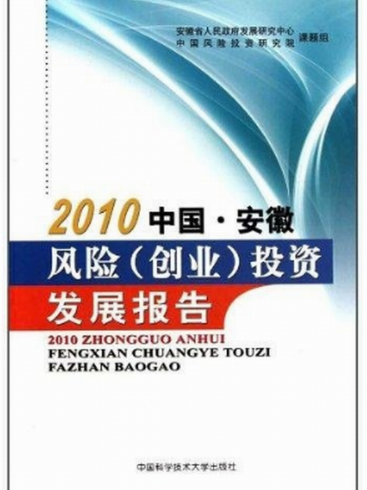 中國·安徽風險（創業）投資發展報告·2011