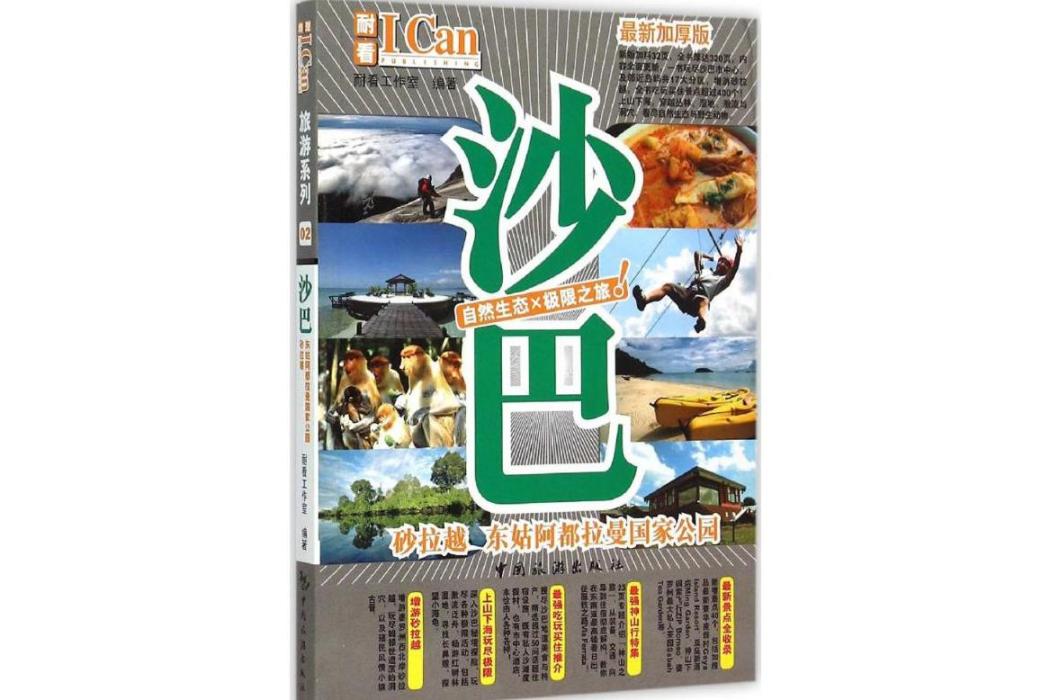 沙巴(2015年中國旅遊出版社出版的圖書)