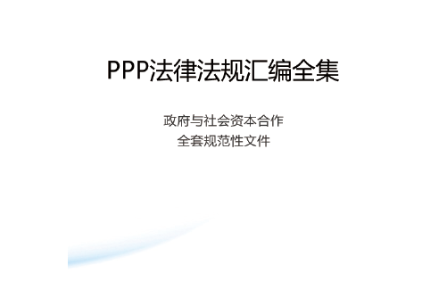 PPP法律法規彙編全集
