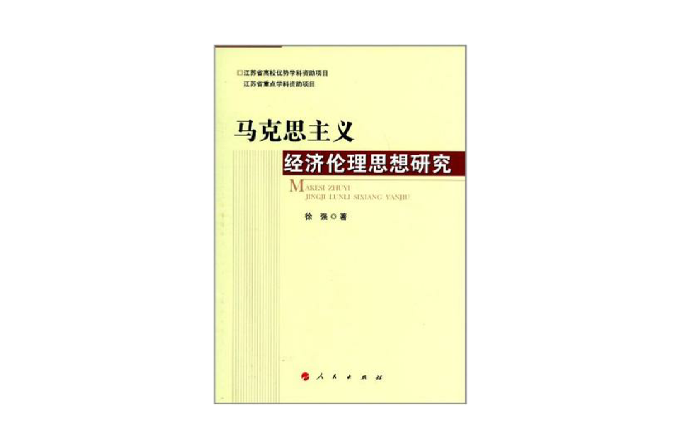 馬克思主義經濟倫理思想研究