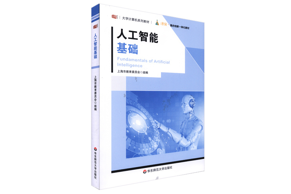 人工智慧基礎(2021年華東師範大學出版社出版的圖書)