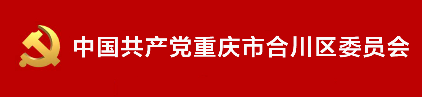 中國共產黨重慶市合川區委員會